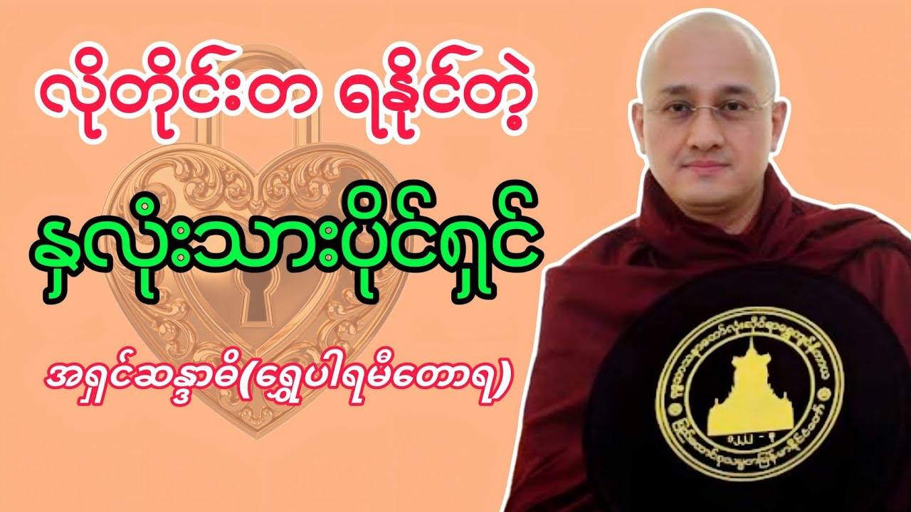 လိုတိုင်းတ ရနိုင်တဲ့ နှလုံးသားပိုင်ရှင်