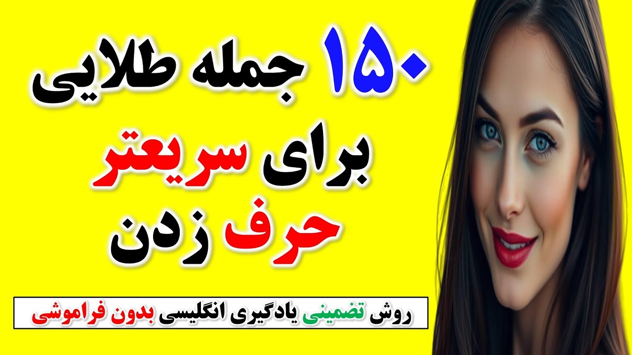 ۱۵۰ جمله مهم انگلیسی که از کلاس زبان بی نیازت میکنه🔥| تو هر سنی هستی مکالنه یاد بگیر