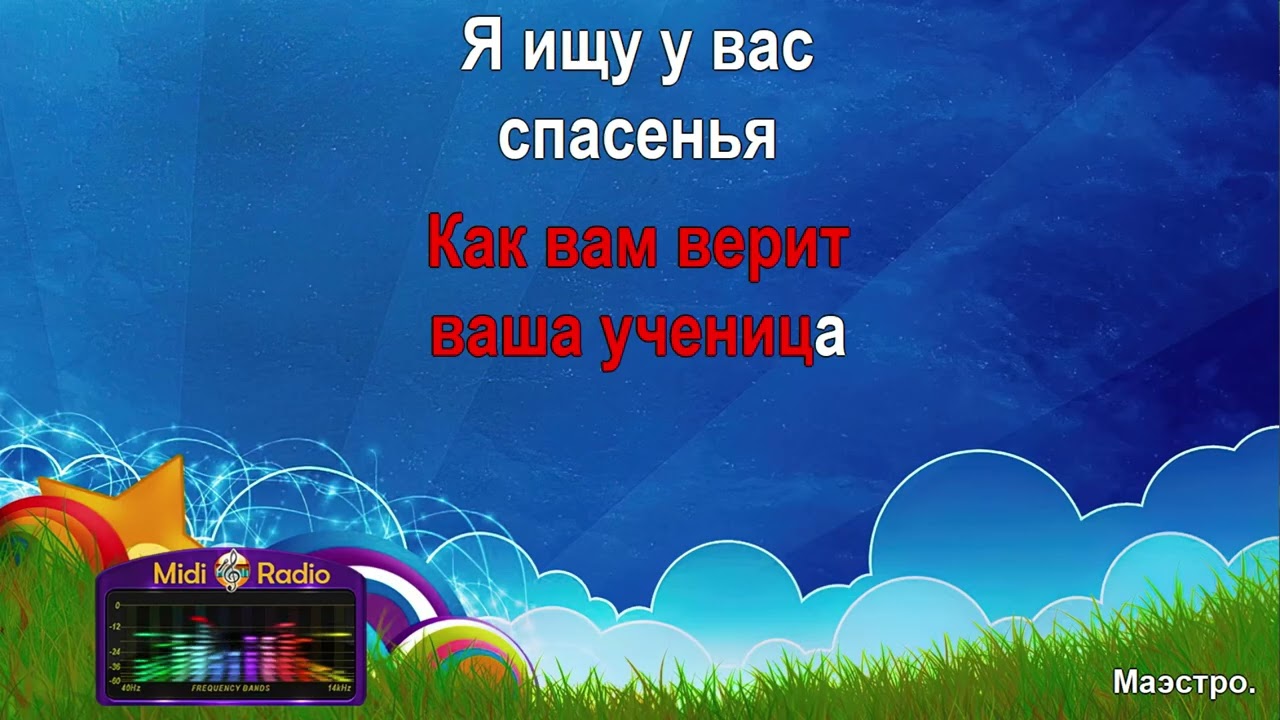 Маэстро (караоке)