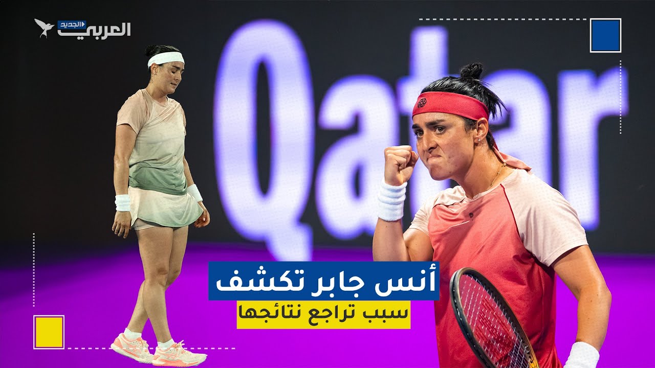 أنس جابر تكشف لـ