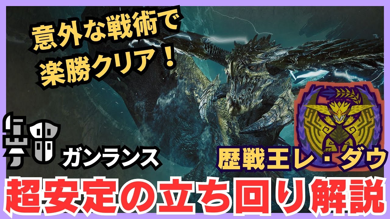 【MHWilds】不死身なのに超火力！歴戦王レ・ダウを4分台で沈めるガンランスの意外な立ち回りを解説【モンハンワイルズ】