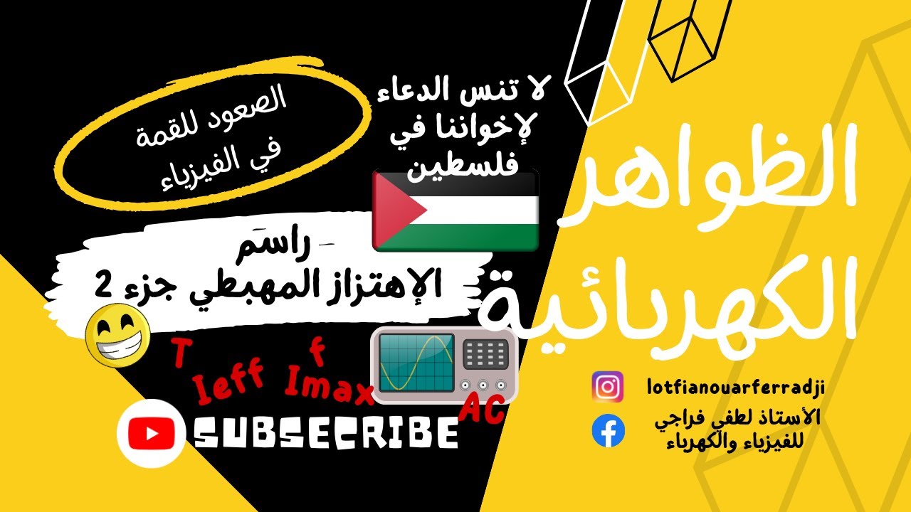 حساب الدور T و التواتر f ( التردد ) و التيار الأعظمي Imax و الفعال Ieff أقوى و أفضل شرح 👊💪🔥🔥🔥🔥🔥