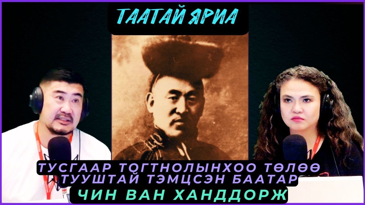 Таатай яриа | 2025-08-25 | Тусгаар тогтнолынхоо төлөө тууштай тэмцсэн баатар - Чин Ван Ханддорж
