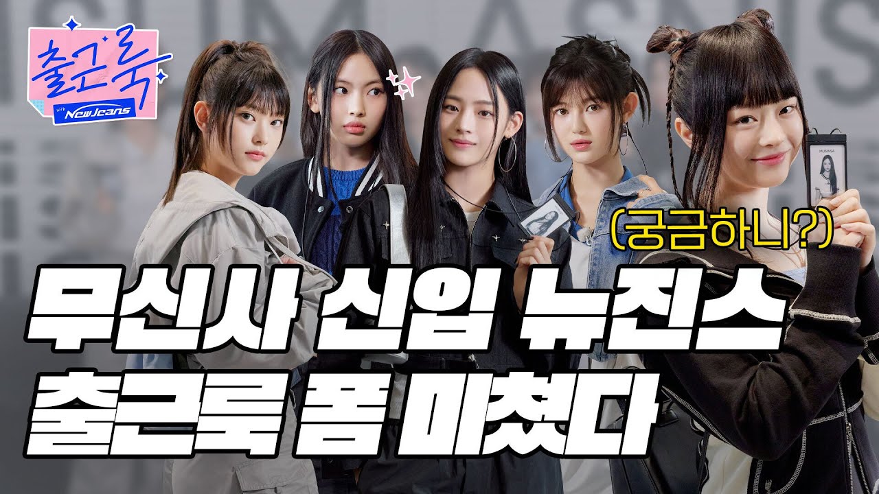 🚨긴급 속보🚨 뉴진스🐰, 무신사로 전격 첫 출근?! 무신사 출근룩 앰배서더 편 [출근룩] EP.11 #뉴진스 #newjeans [ENG SUB]