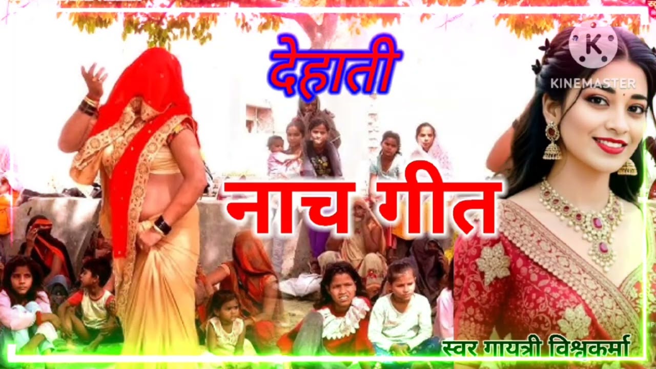 देहाती #नाच गीत गायत्री विश्वकर्मा