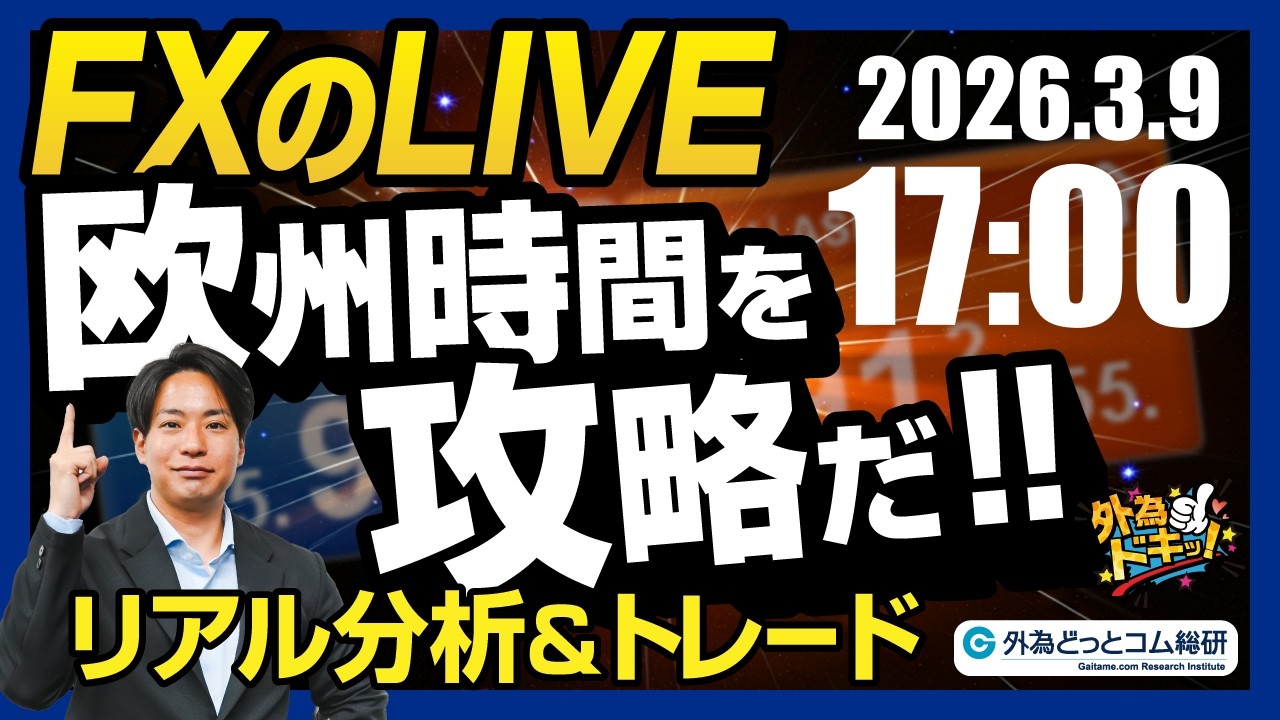 【FX】ライブトレード 欧州タイムを攻略だ！ドル円分析＆取引　2026/3/9 17:00 #外為ドキッ