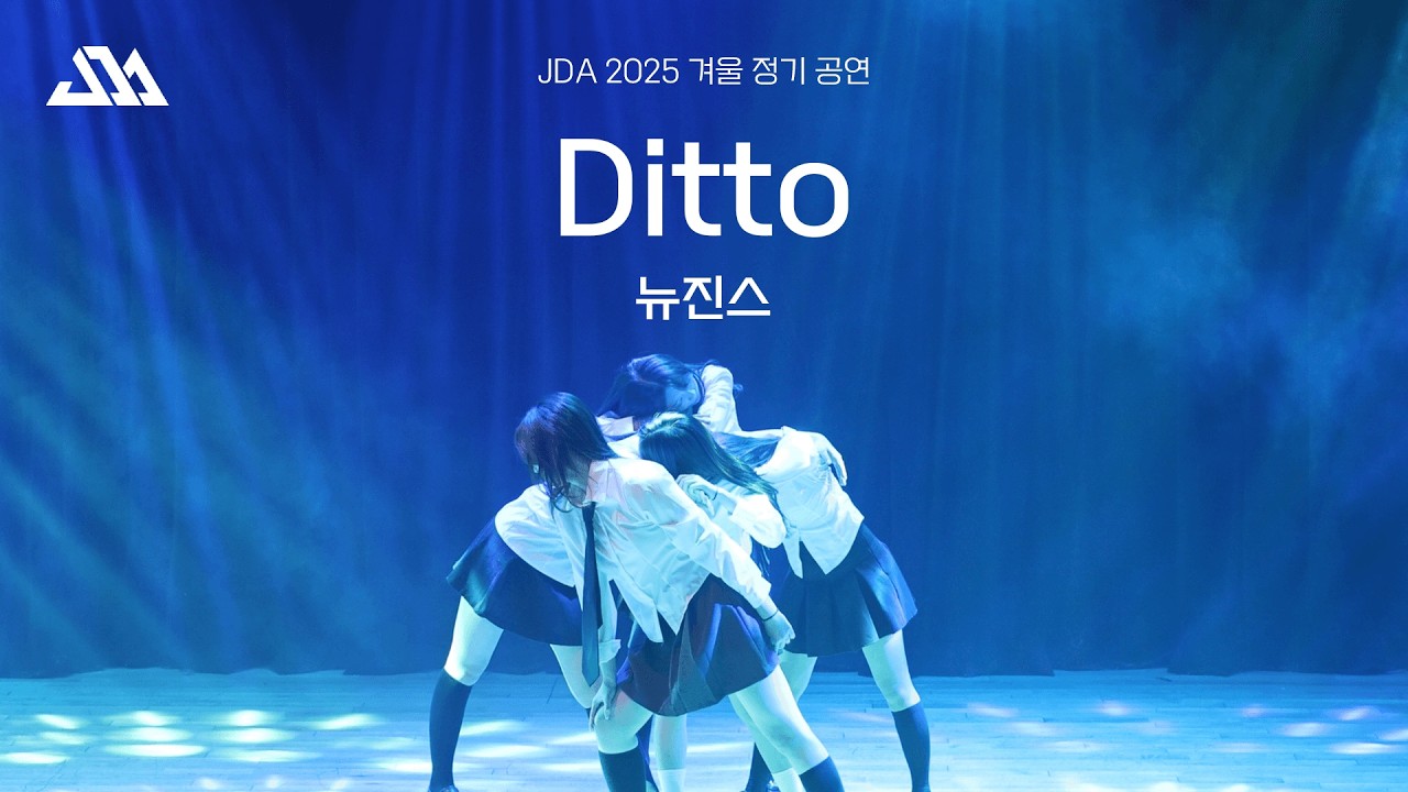 성균관대학교 명륜중앙댄스동아리 JDA 2025 겨울정기 공연 | 26. Ditto - 뉴진스