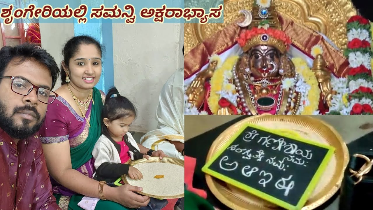 ಶೃಂಗೇರಿಯಲ್ಲಿ ಸಮನ್ವಿ ಅಕ್ಷರಾಭ್ಯಾಸ | Aksharabhyasa in Sringeri | How To do Aksharabhyasa in Sringeri🙏