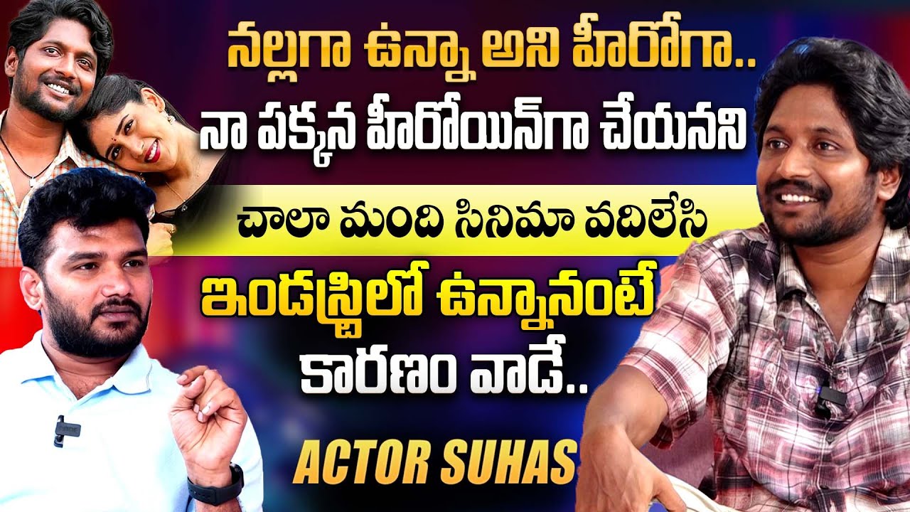 Actor Suhas Exclusive Full Interview | Anchor Shiva | Janaka Ayithe Ganaka | iDream Interviews