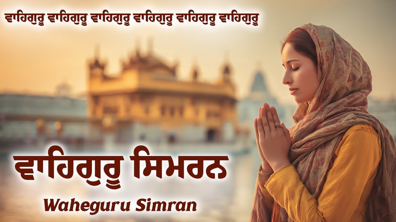 ਵਾਹਿਗੁਰੂ ਸਿਮਰਨ | Waheguru Simran | Waheguru Relaxing Music #waheguru #relaxing #meditation