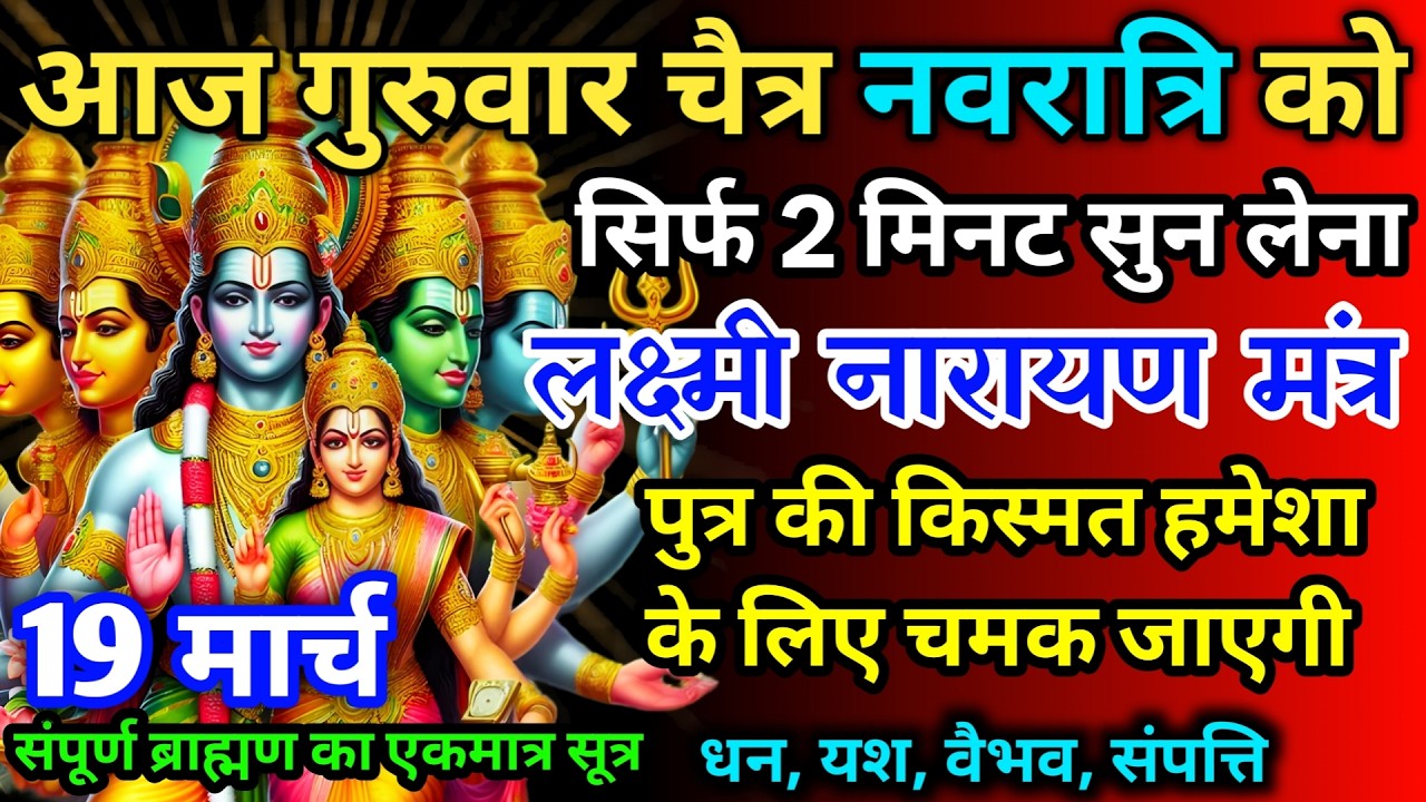 आज गुरुवार चैत्र नवरात्रि को लक्ष्मी नारायण का मंत्र 52 सैकेंड सुन लो इतना पैसा आएगा गिनती भूल जाओगे