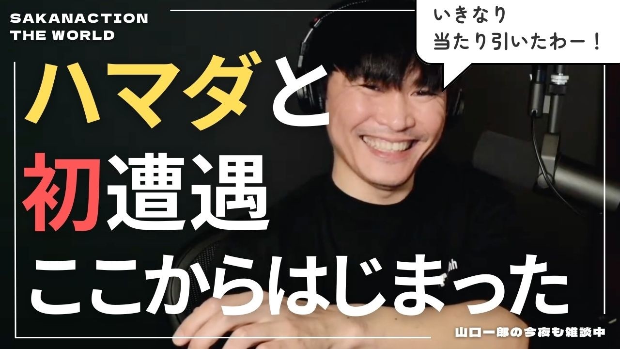 【ハマダとの出会いを振り返る】初回から即お気に入り感がハンパない