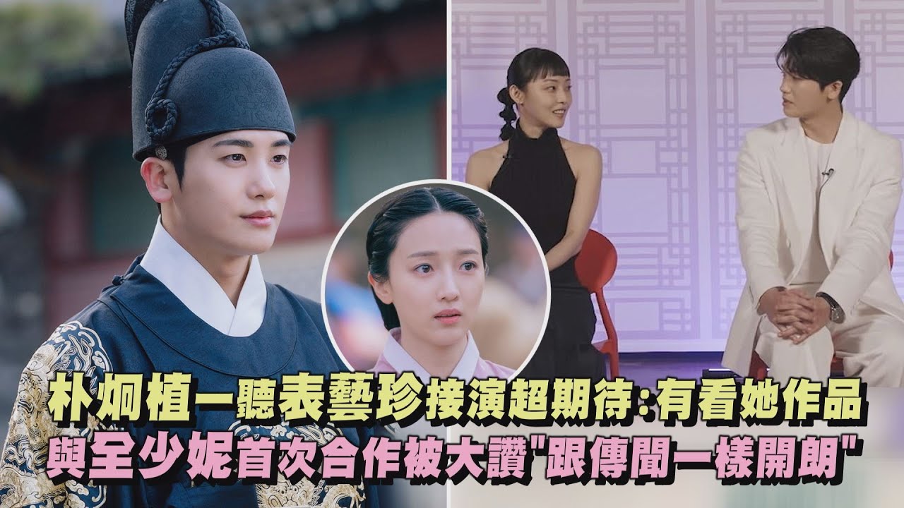 【青春月譚】朴炯植一聽表藝珍接演超期待:有看她作品 與全少妮首次合作被大讚