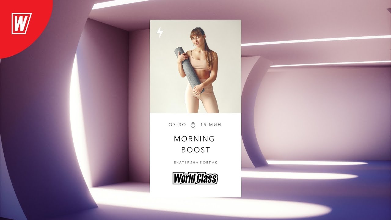 MORNING BOOST с Екатериной Ковпак | 21 июля 2022 | Онлайн-тренировки World Class