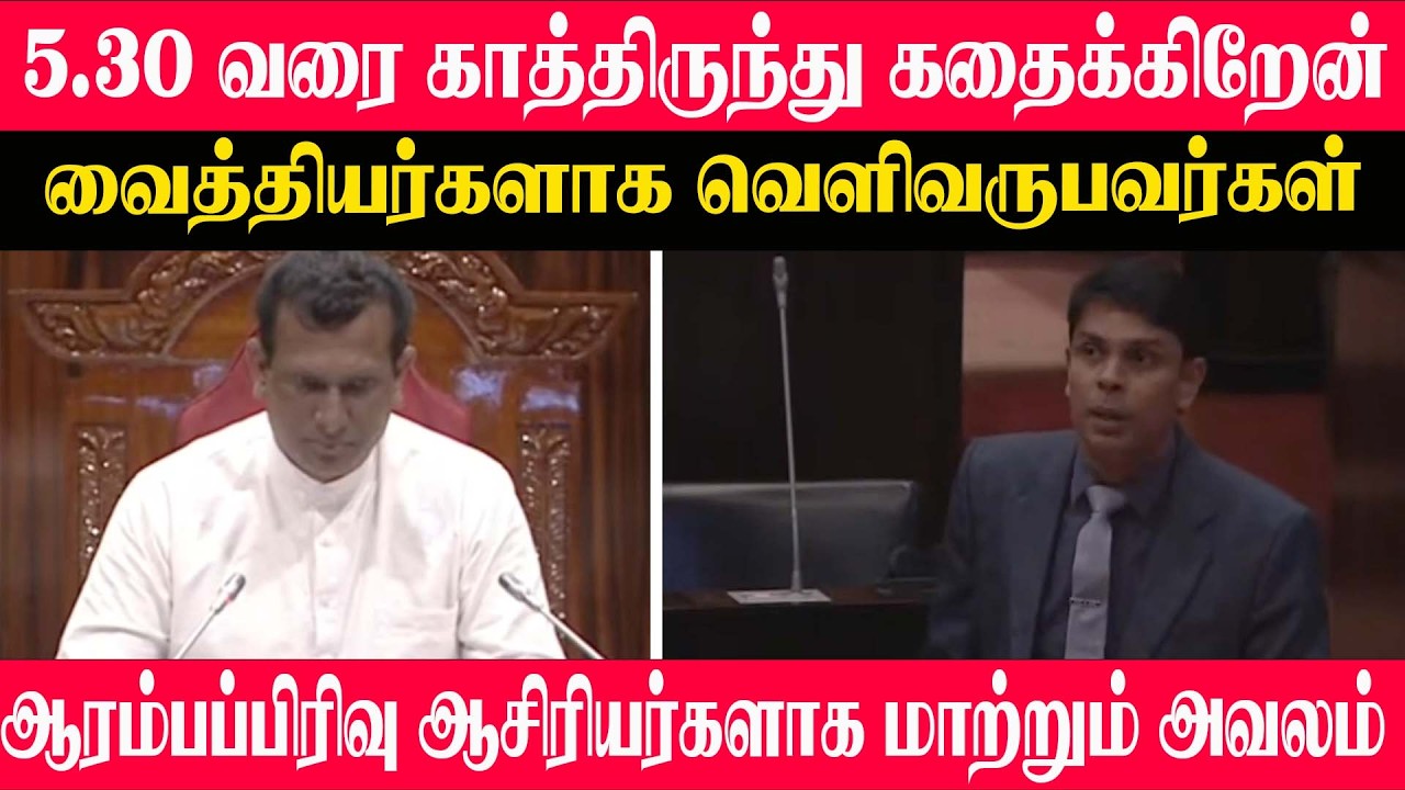 5.30வரை காத்திருந்து கதைக்கிறேன் l வைத்தியர்களாக வெளிவருபவர்கள் ஆசிரியர்களாக மாற்றும் அவலம்#archuna