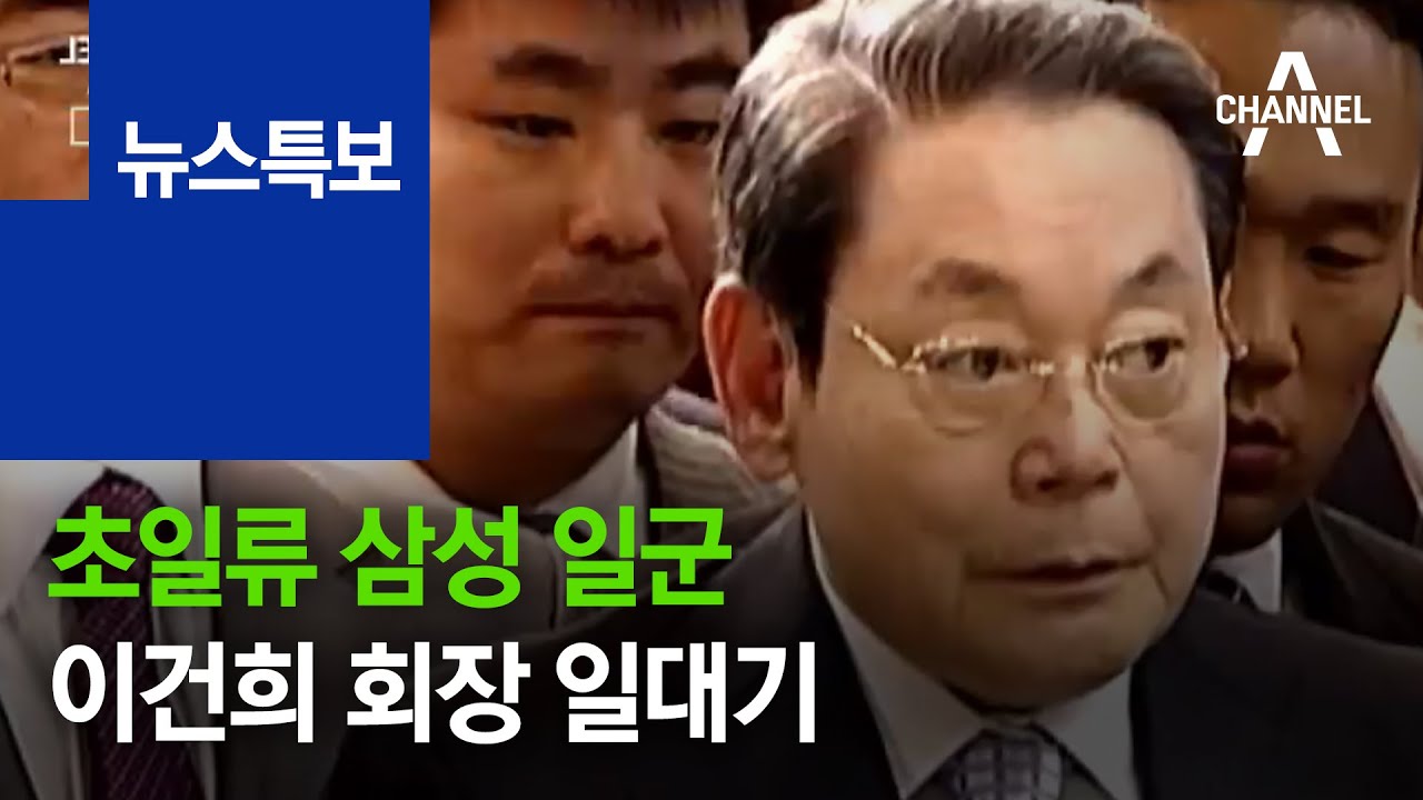 초일류 삼성 일군 이건희 회장 일대기 | 뉴스특보