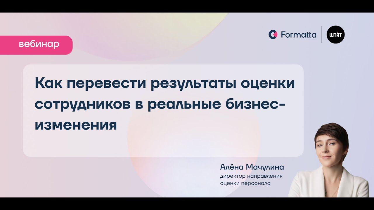 Как перевести результаты оценки сотрудников в реальные бизнес-изменения