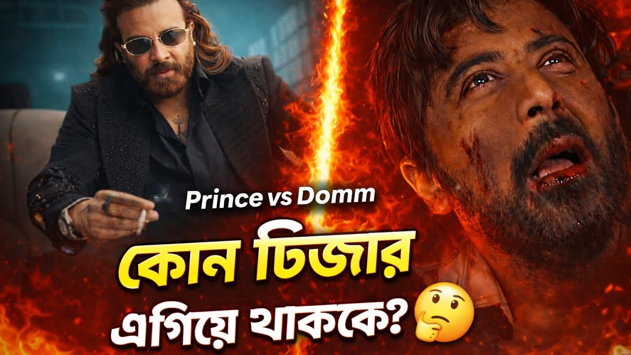 PRINCE (প্রিন্স) Teaser vs DO‍MM (দম) Teaser 🔥 কোনটা সেরা ছিলো.? 