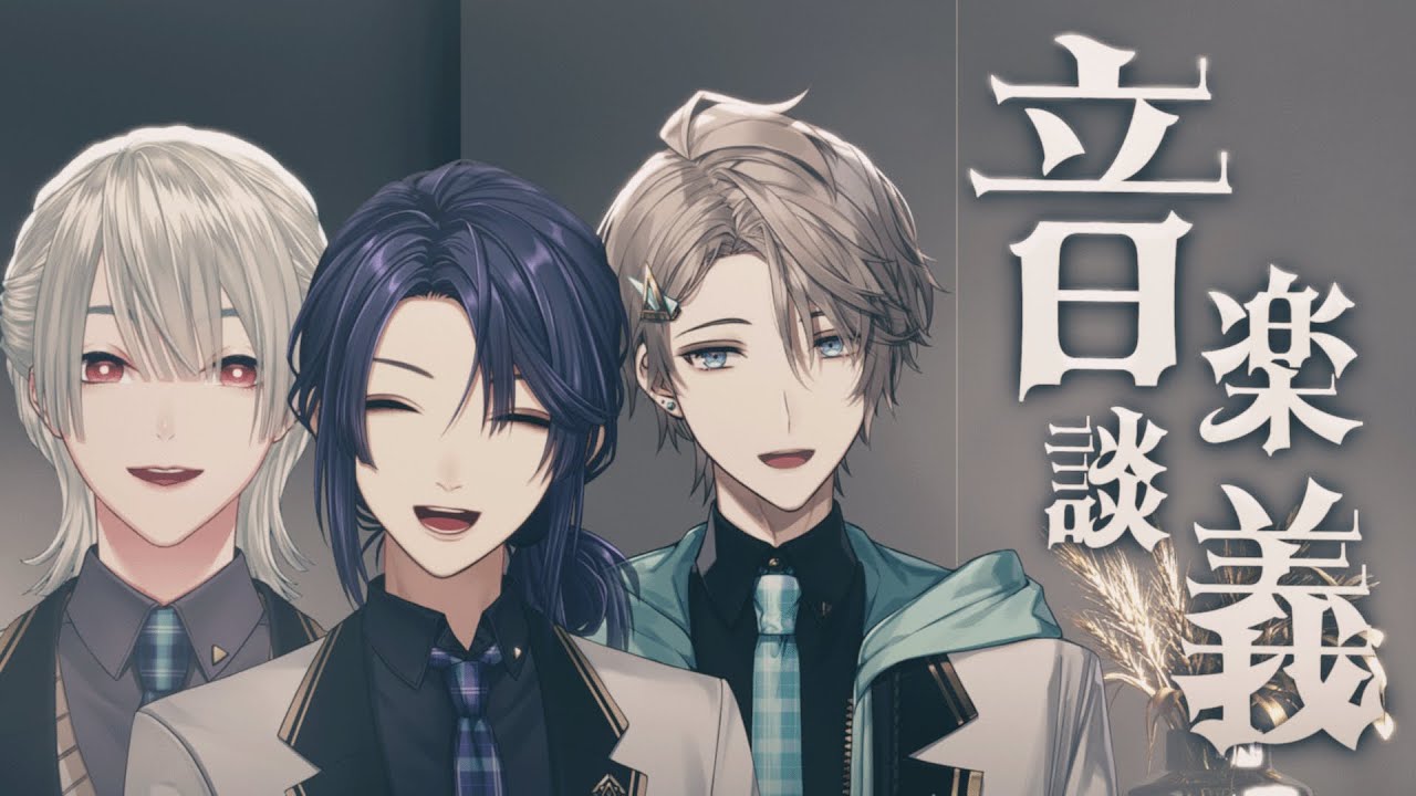 【#VΔLZ音楽談義】みんな何を思って音楽やってんの？【長尾景/甲斐田晴/弦月藤士郎にじさんじ】