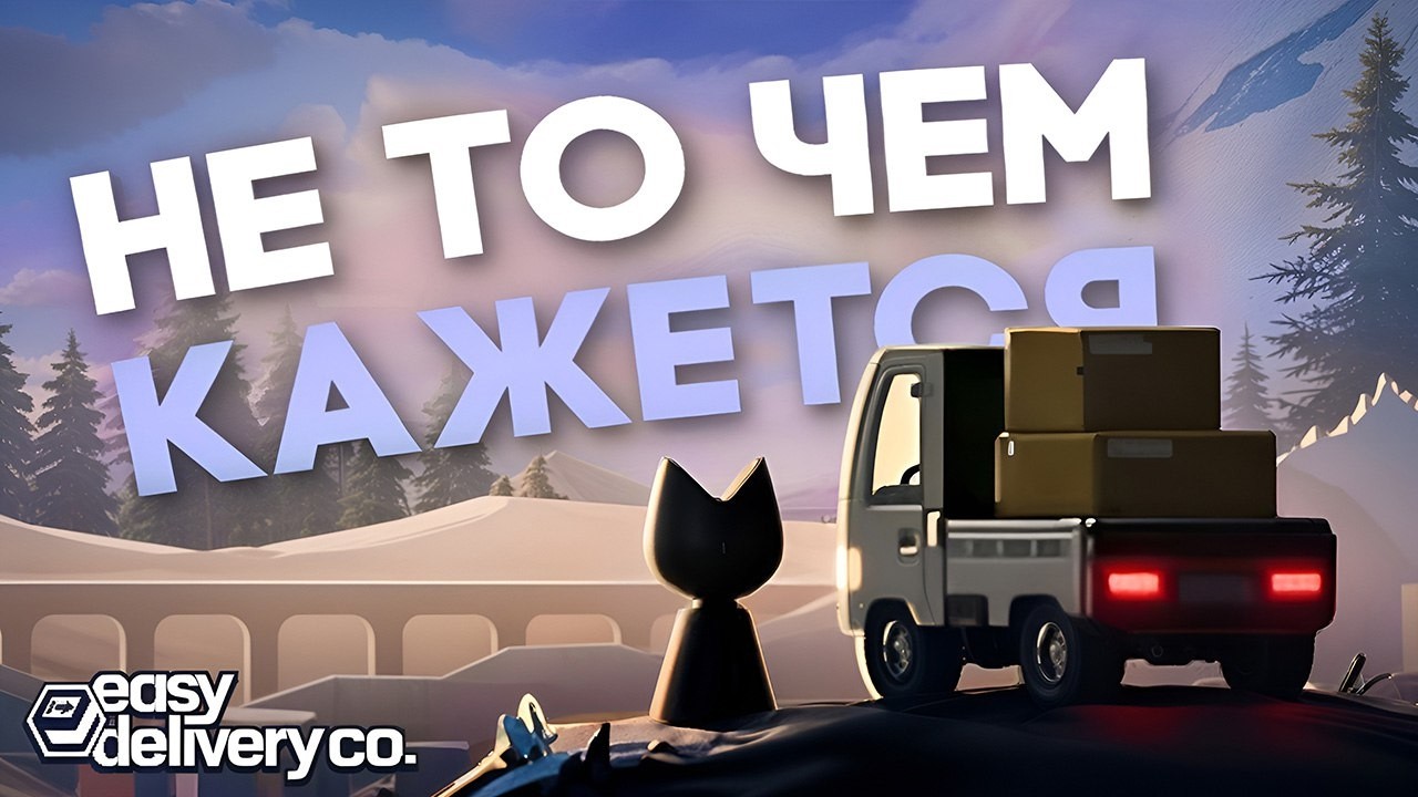 БОЛЬШОЙ секрет маленькой cozy-игры // Easy Delivery Co.