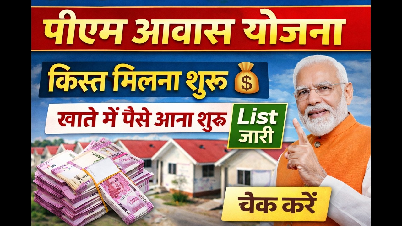 पीएम आवास योजना की नई किस्त जारी | PM Awas Yojana 2026 | Beneficiary List जारी | PMAY 2026 #pmay