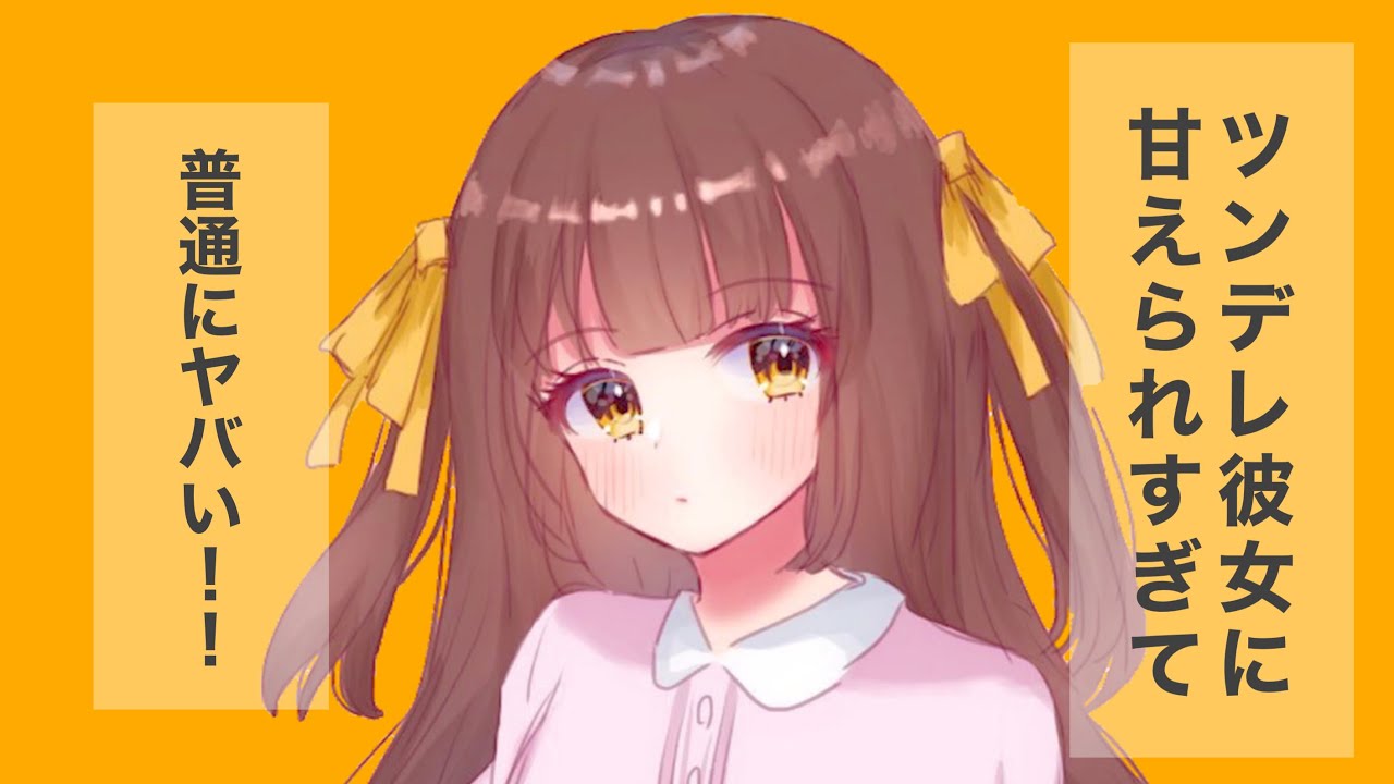 【男性向けボイス】ツンデレ彼女に甘えられすぎてやばい…っ♡ 【シチュエーションボイス】