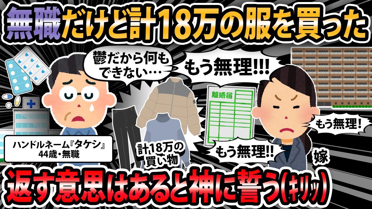 【報告者キチ 】うつ病で無職の俺『渋谷に行ってクレカで服買ったんだ！どう♪？』【2ch・ゆっくり解説】
