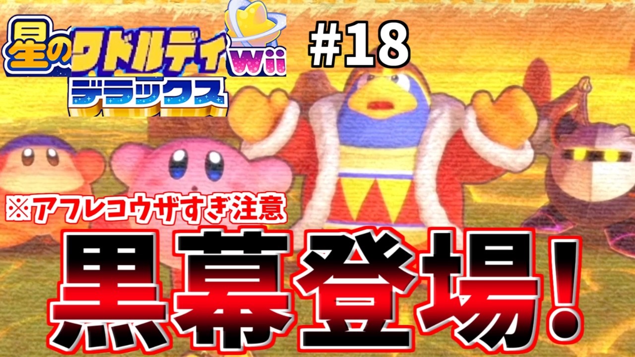 【星のカービィ】ウザすぎ注意w今作の黒幕遂に登場!星のワドルディWii デラックス #18