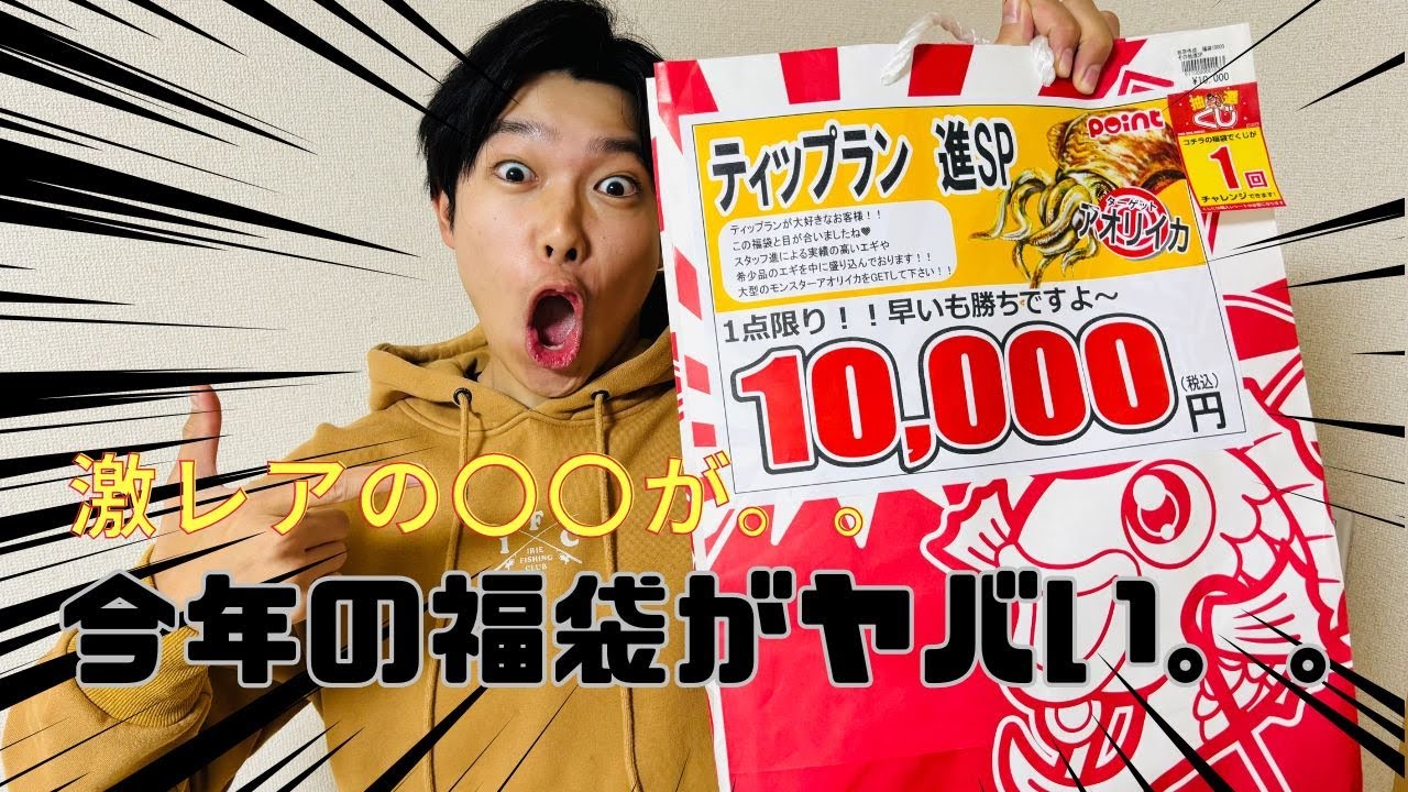 【釣り福袋】釣具のポイント2026 神ティップラン福袋がヤバすぎた。。