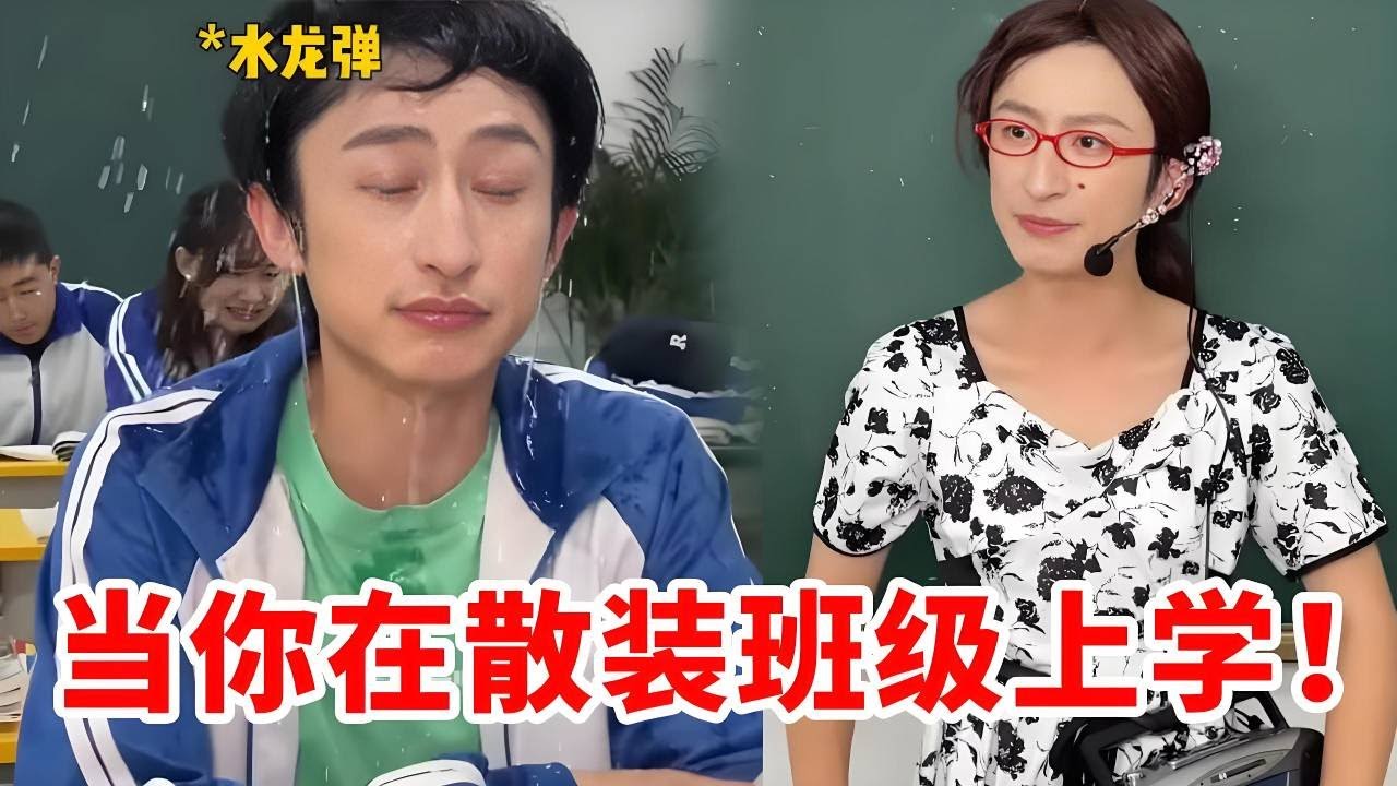 当你在散装学校上学！班主任提前过国庆还不认识自己老公，在她泼水攻击下同学忍不住化身一条固执的鱼！【青岛大姨张大霞】