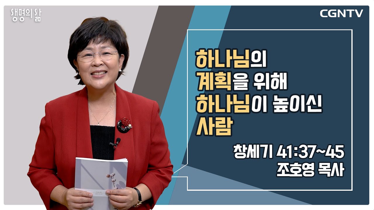 [생명의 삶 큐티] 하나님의 계획을 위해 하나님이 높이신 사람 (20221030)