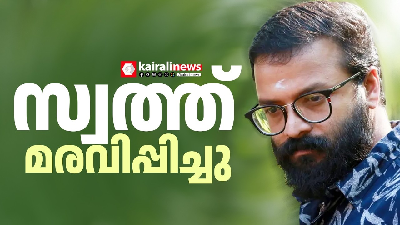 നടൻ ജയസൂര്യയുടെ സ്വത്ത് ഇഡി മരവിപ്പിച്ചു; നടപടി സേവ് ബോക്സ് ഓൺലൈൻ തട്ടിപ്പ് കേസിൽ | JAYASURYA