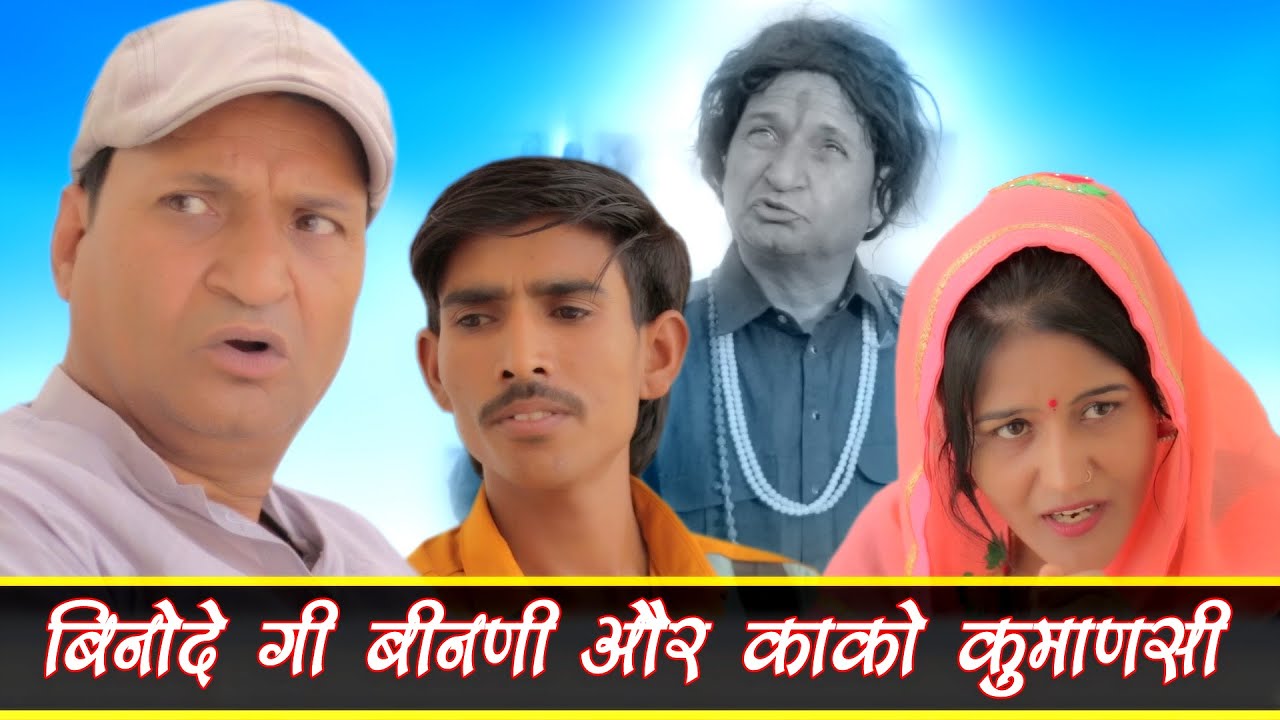 बीनोदे गी बिनणी और काको कुमाणसी Rajasthani Haryanvi Comedy | Murari Lal | Murari ki Kocktail |