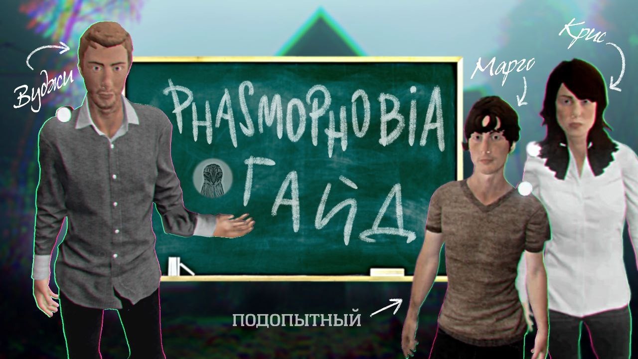 ПЛОХИЕ УЧИТЕЛЯ В PHASMOPHOBIA