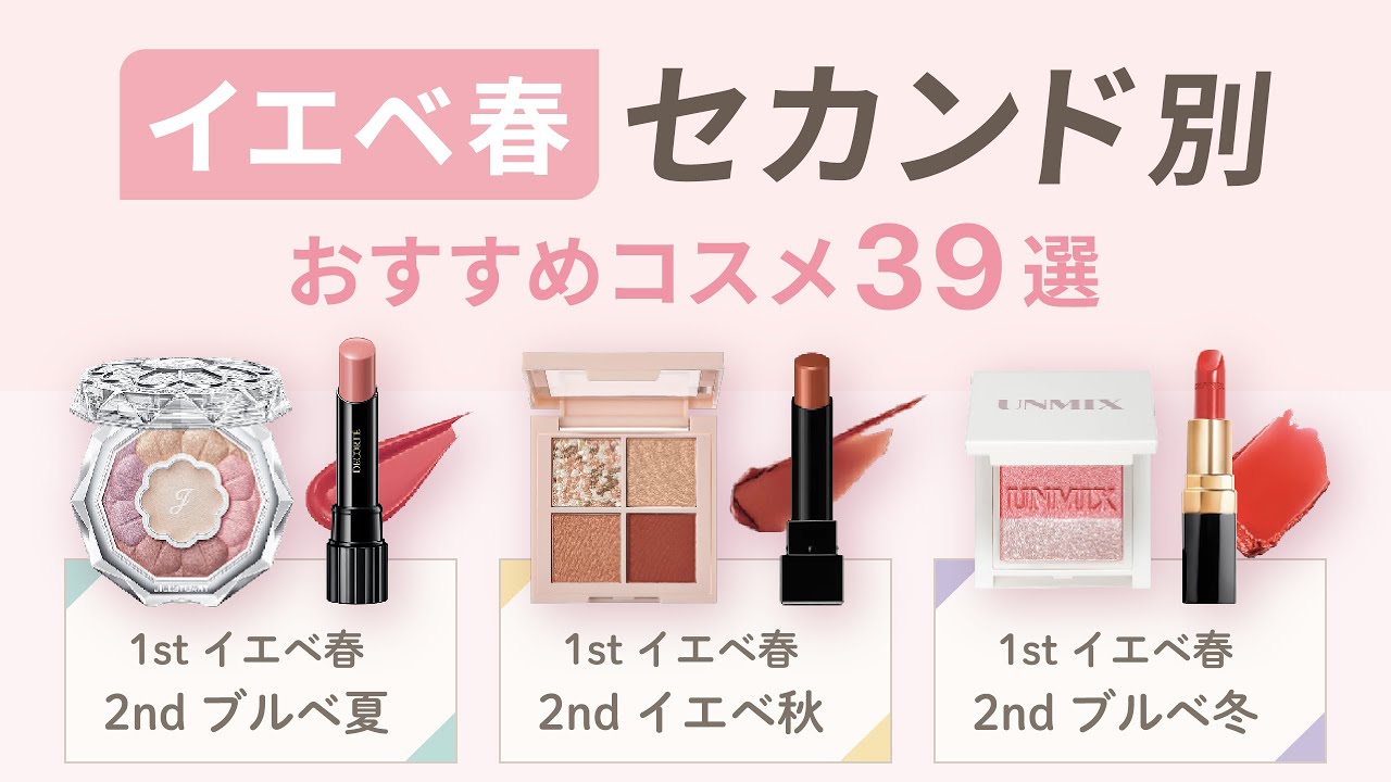 【口コミまとめ】総集編・セカンドが違うだけでこんなに違う！イエベ春セカンド別おすすめコスメ39選 | セカンド夏・セカンド秋・セカンド冬【ガルちゃんまとめ】