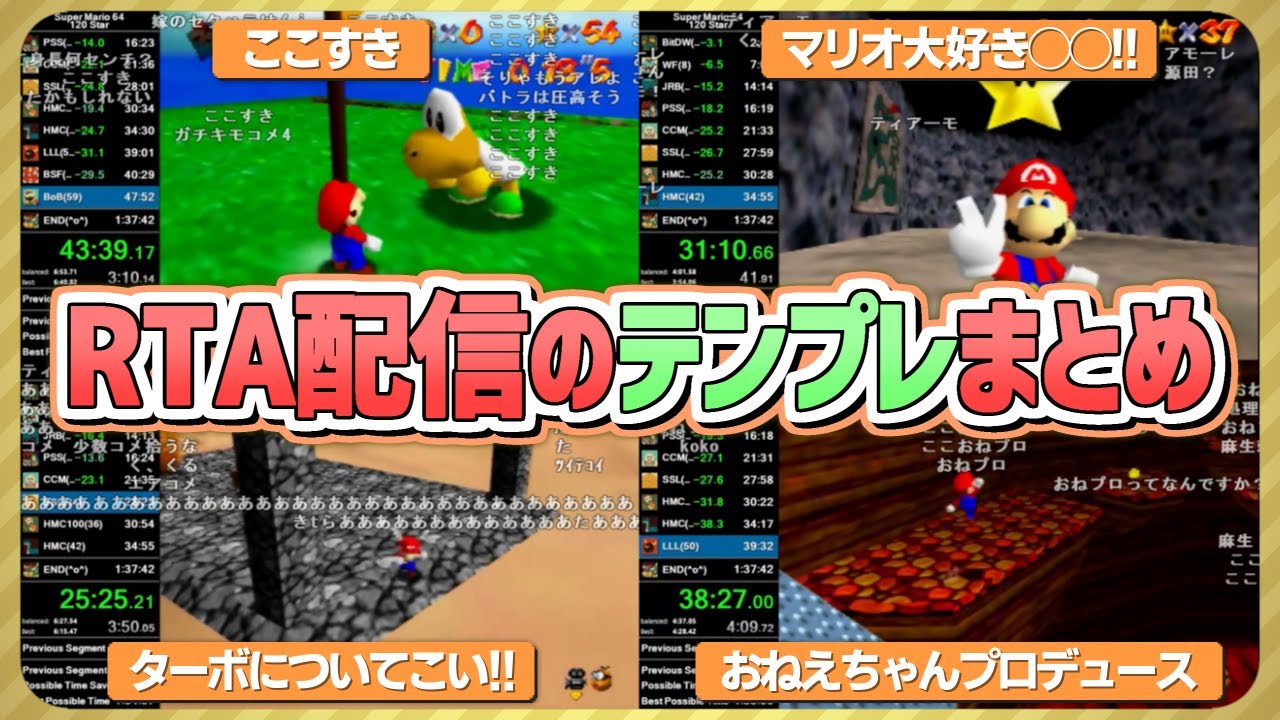 【バトラ】マリオ64配信の主要テンプレまとめ！【解説付き/2025年版】