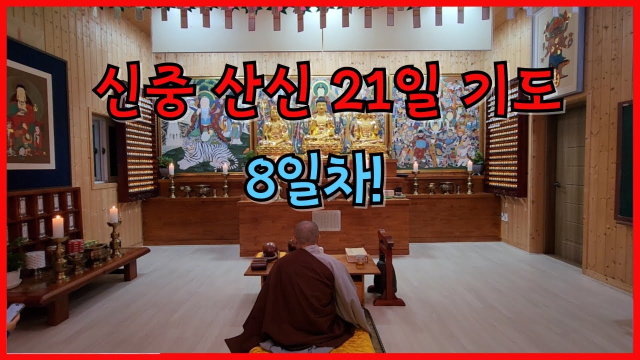 신중 산신 21일기도 8일차!