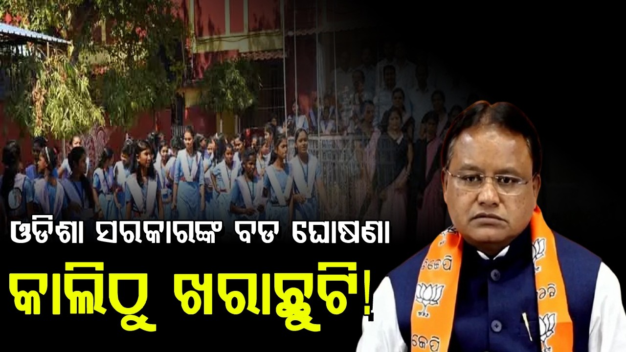 କାଲିଠୁ ସବୁ ସ୍କୁଲ ଛୁଟି ଘୋଷଣା ll School Summer Holiday Odisha 2026। School  Odisha l Odisha Holiday