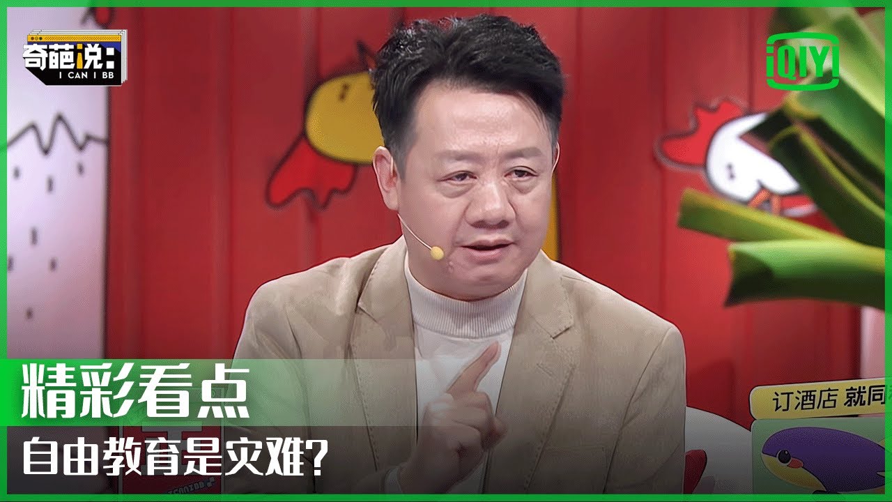 哲学教授谈教育：孩子需要正确引导 自由教育是灾难 | 奇葩说7 EP20 | I CAN I BB S7 | iQiyi精选