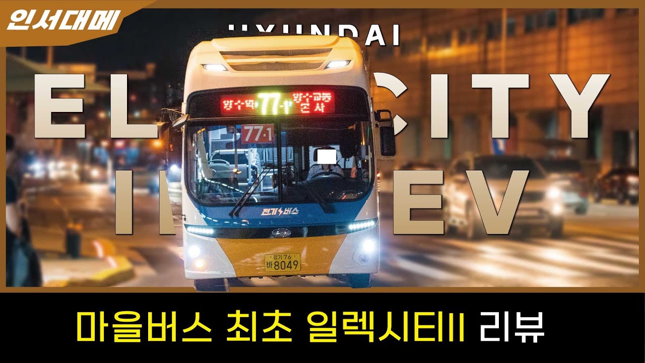 [EP111]마을버스 최초 일렉시티 II-양주교통​