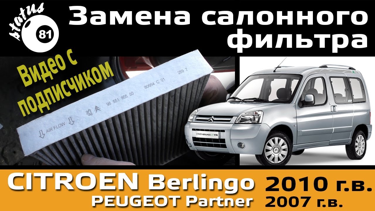 Замена салонного фильтра Ситроен Берлинго 2010 / Замена салонного фильтра Пежо Партнер 2007