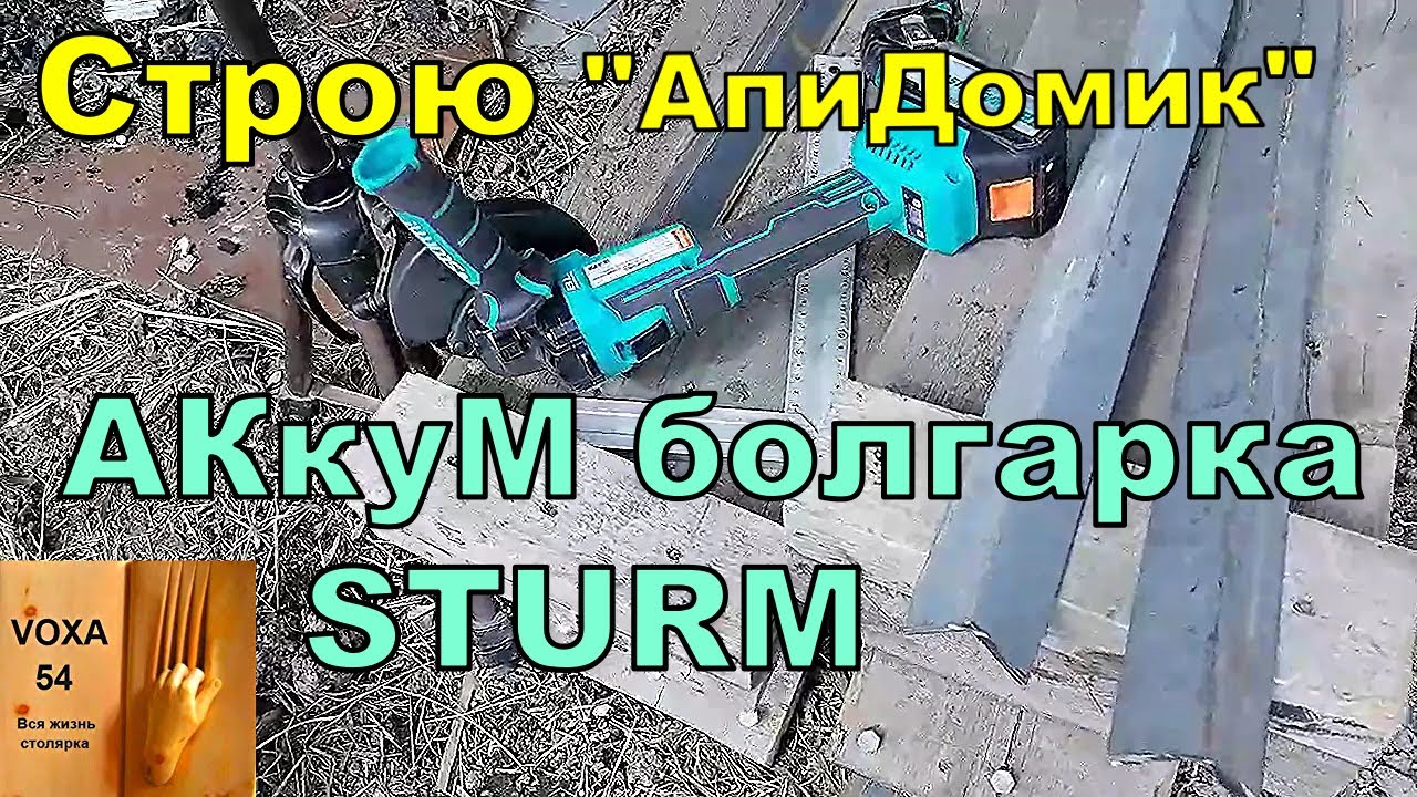 Купил Аккумуляторную  болгарку Sturm