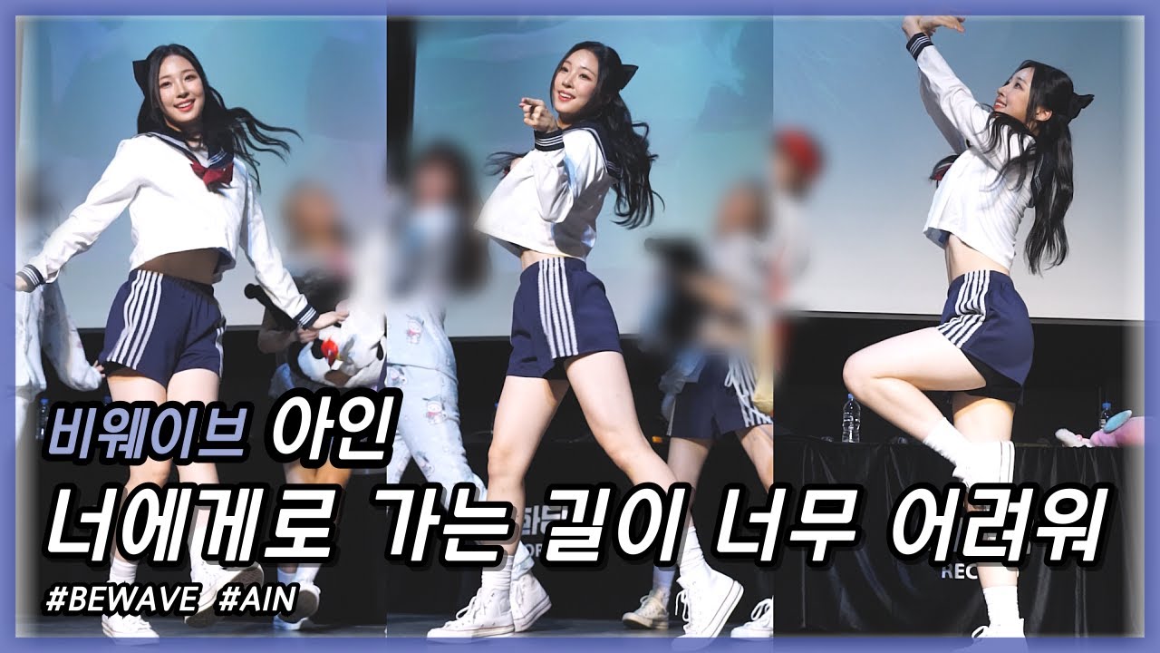 241026 비웨이브(BEWAVE) 팬싸인회 - '너에게로 가는 길이 너무 어려워(너가길)' 아인(AIN) 직캠