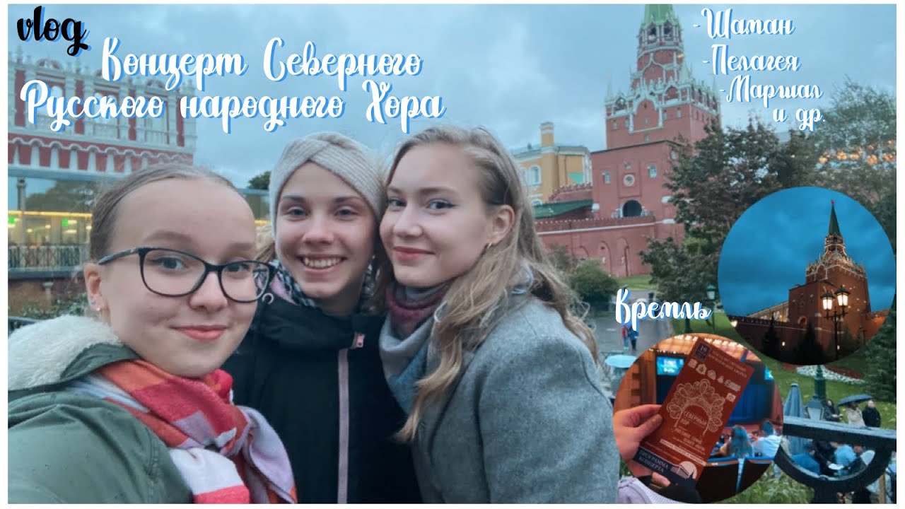 попали в Кремль на концерт Северного хора🤩Шаман,Пелагея и Маршал