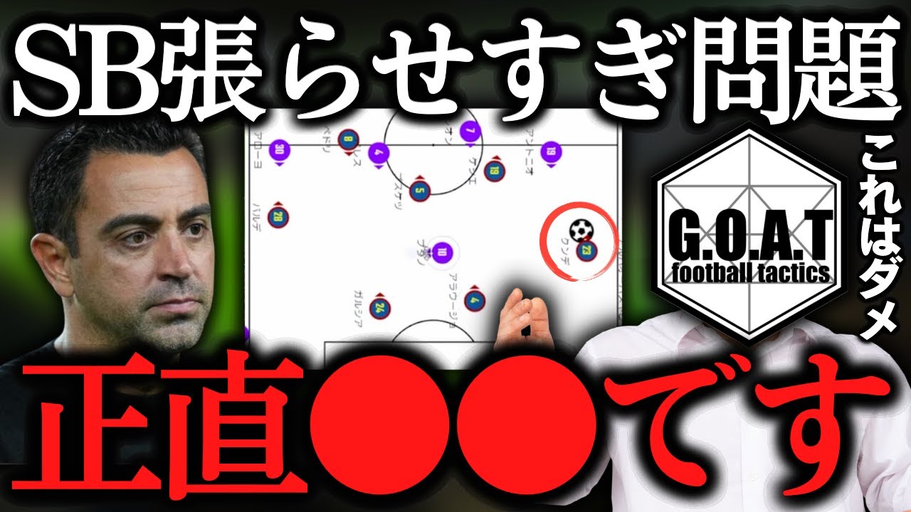 【これはNG】GOATが考えるサイドバック理論：SBは張る?or絞る?【GOAT切り抜き】