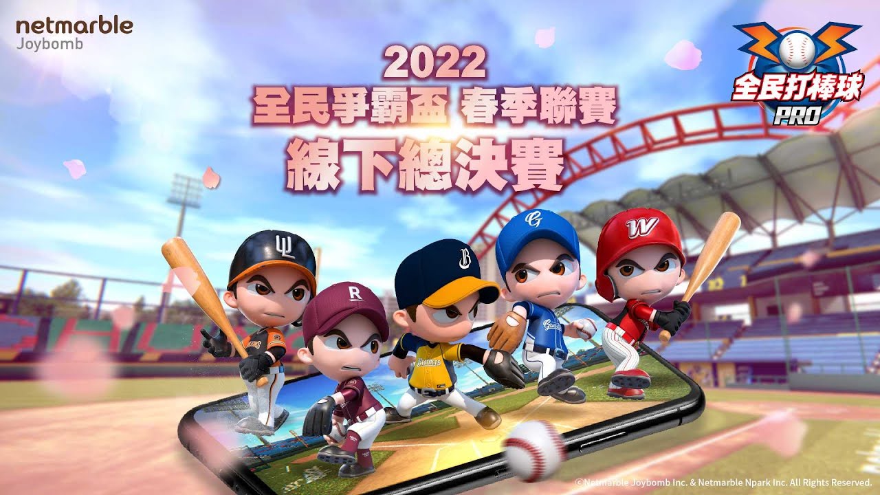【2022全民爭霸盃-春季聯賽】總決賽