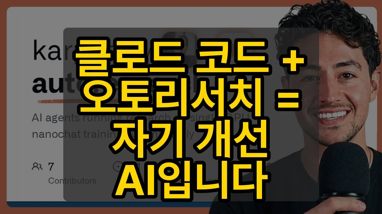 클로드 코드 + 오토리서치 = 자기 개선 AI입니다