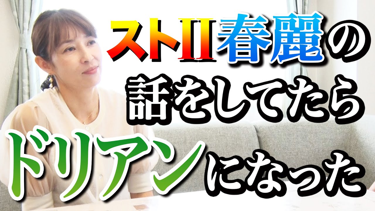 【ストⅡ】水野美紀が春麗の話の続きをしようとしたら、ドリアンの格言を言い出した【水野美紀の映画生活】