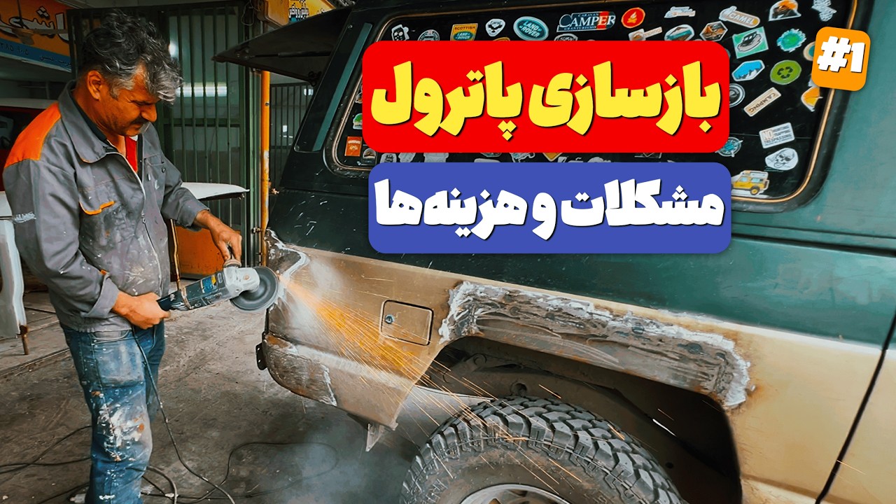 بازسازی صفر تا صد نیسان پاترول من | قسمت اول : تعمیرات بدنه 🔧🚗