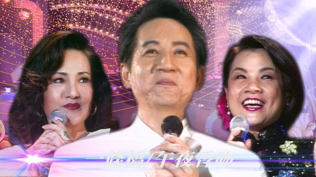 「他以前常跟婉曲合唱的歌」秦蜜向姚黛瑋借青山？金燕也想和大哥共舞／海上良宵、午夜香吻、容易記起你、一條橋【#勁歌金曲五十年】精彩片段